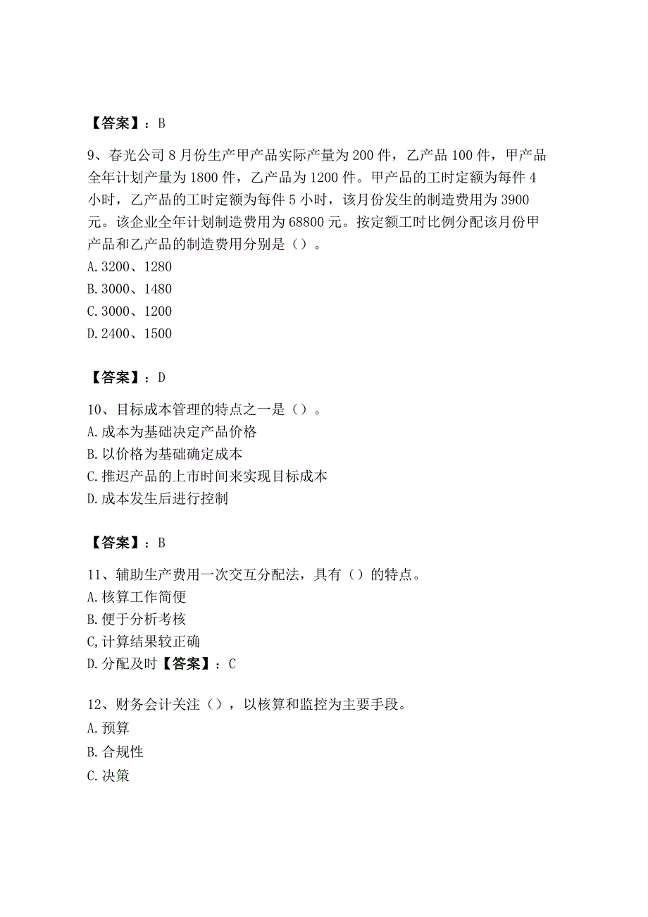 2023年初级管理会计专业知识测试卷附答案基础题.docx_第3页