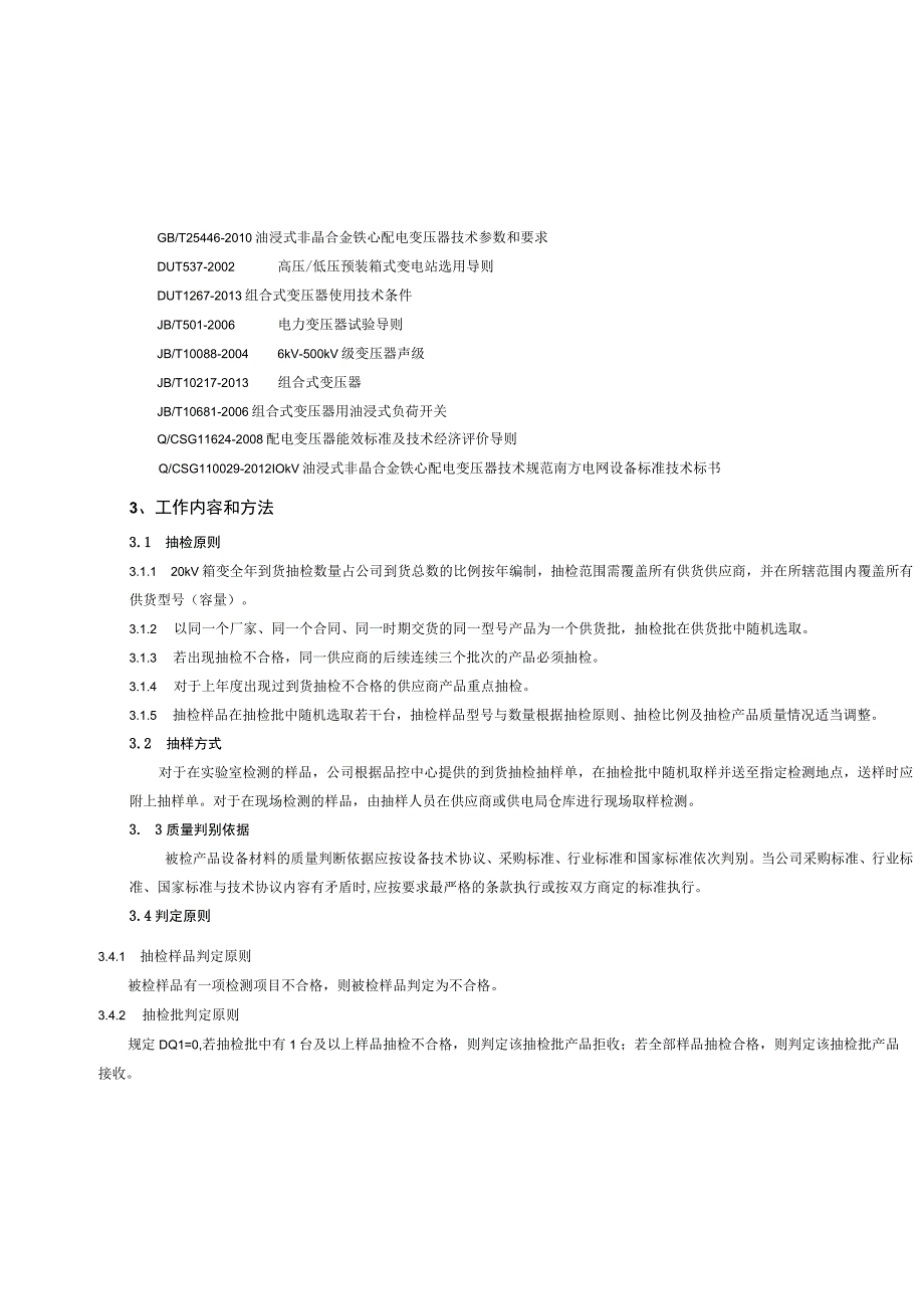 20kV箱式配电变压器到货抽检技术标准.docx_第2页