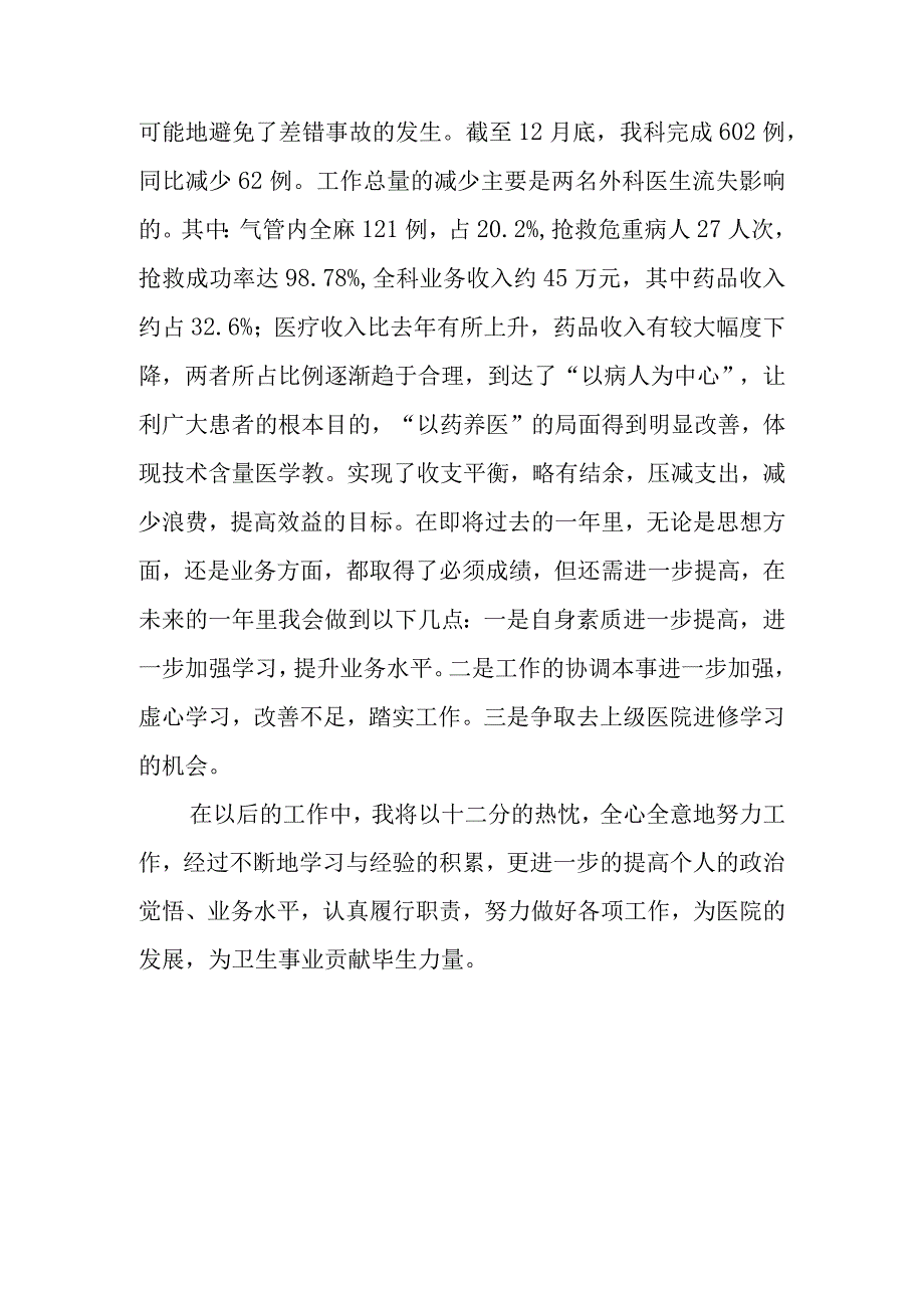 2023年外科医师定期考核述职报告6.docx_第2页