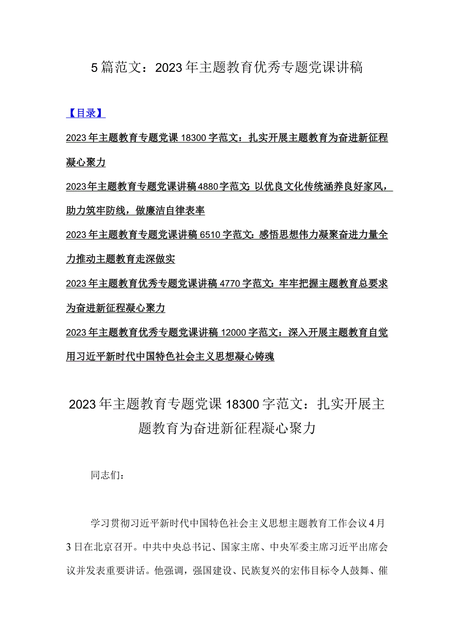 5篇范文：2023年主题教育优秀专题党课讲稿.docx_第1页