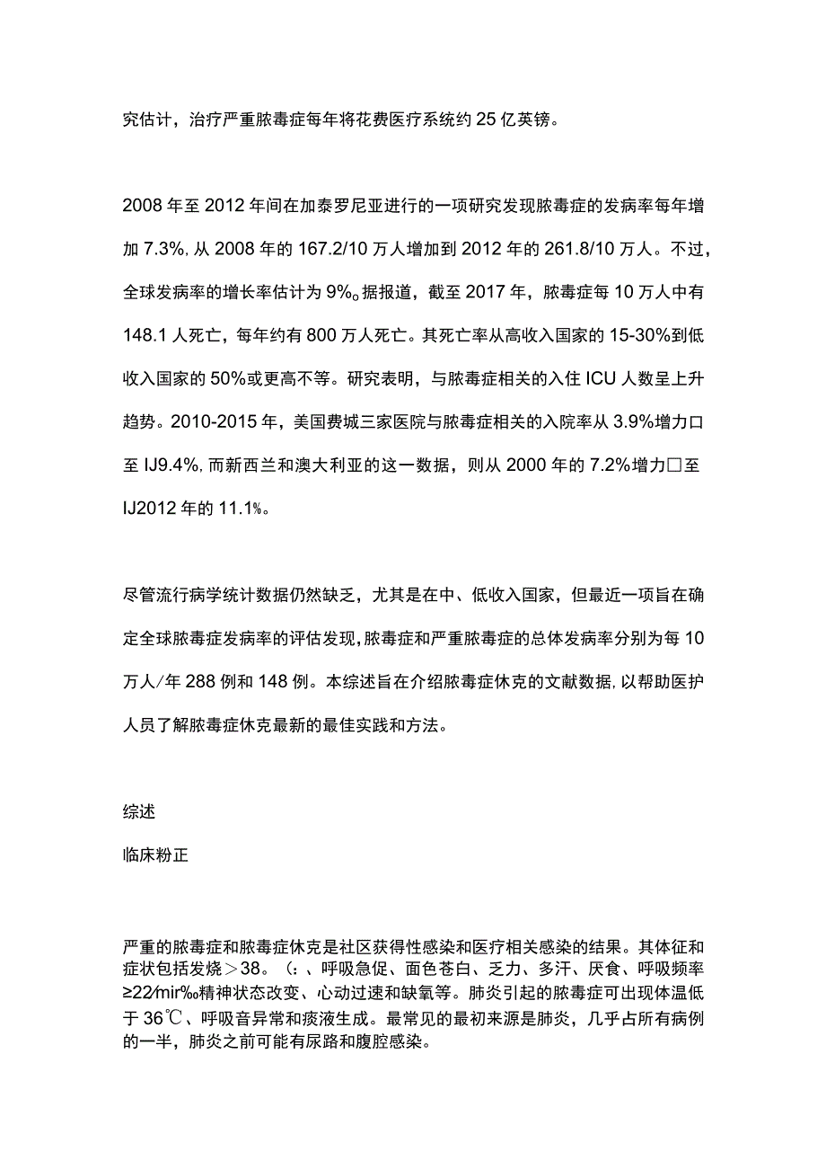 2023脓毒症休克：管理和预后全文.docx_第2页