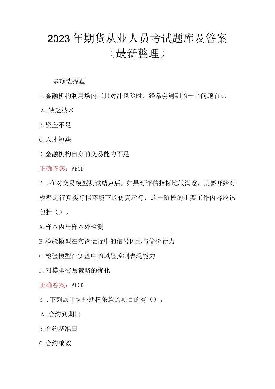 2023年期货从业人员考试题库及答案最新整理.docx_第1页