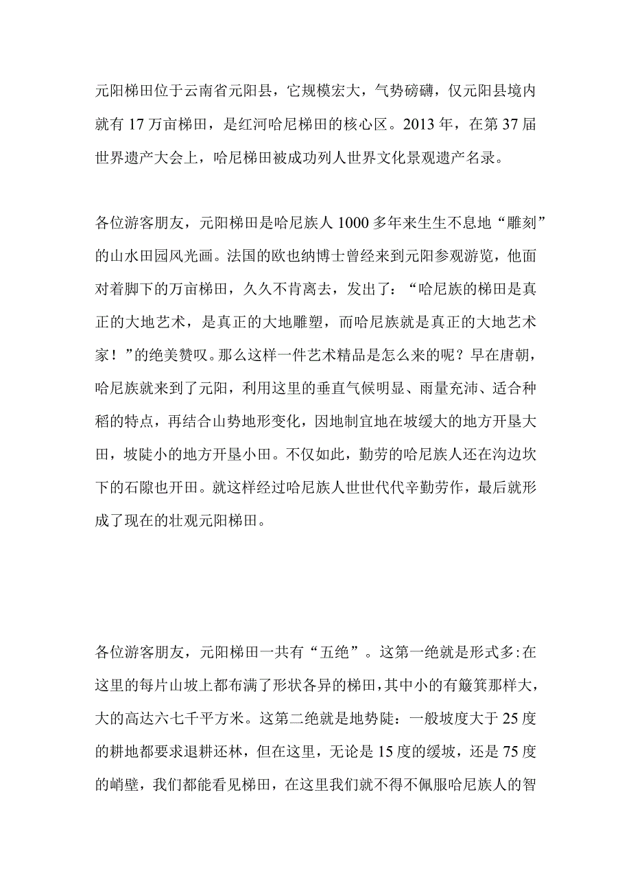 2023年导游科目五面试导游词— 云南：元阳梯田.docx_第2页