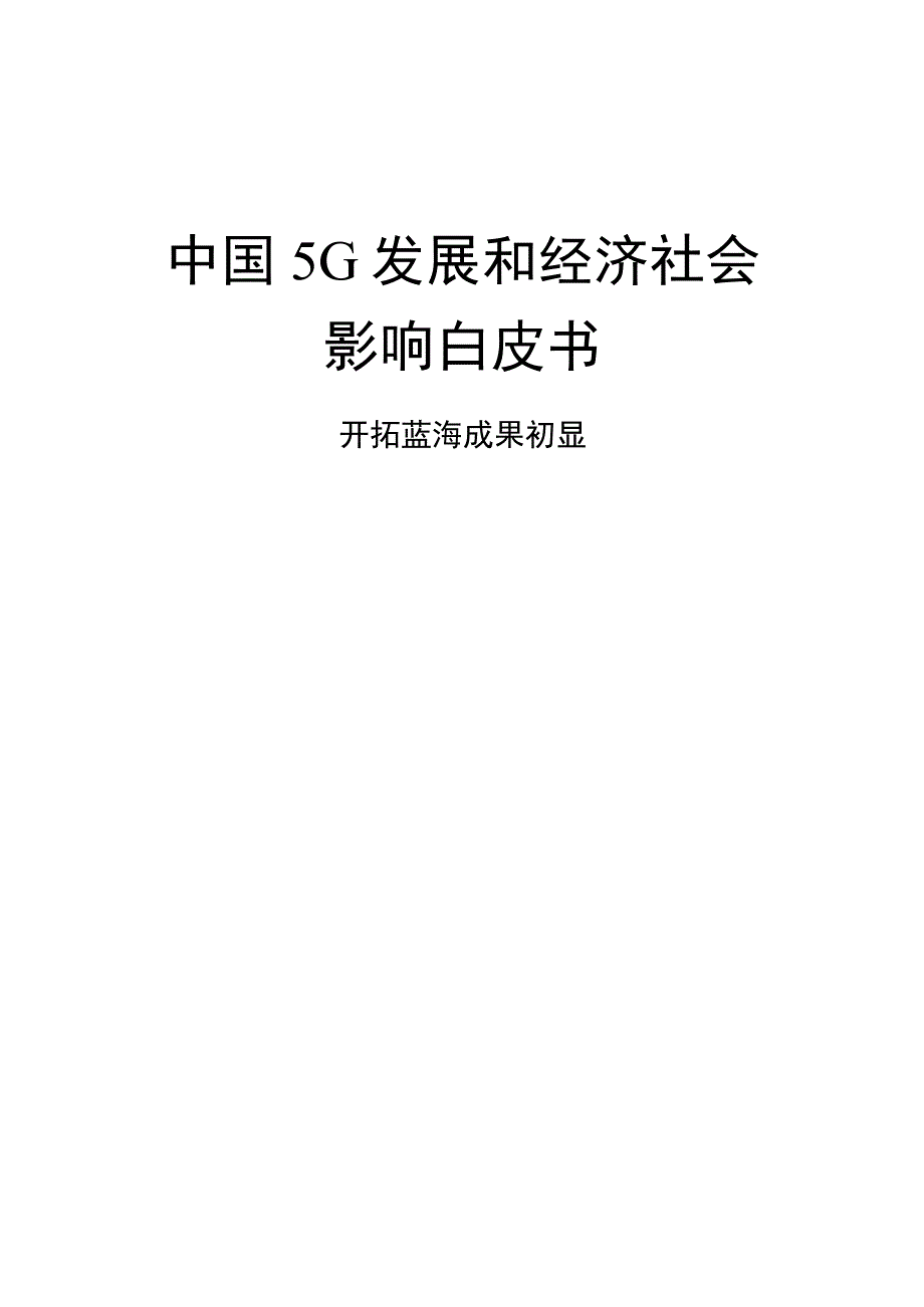 5G发展和经济社会影响白皮书.docx_第1页