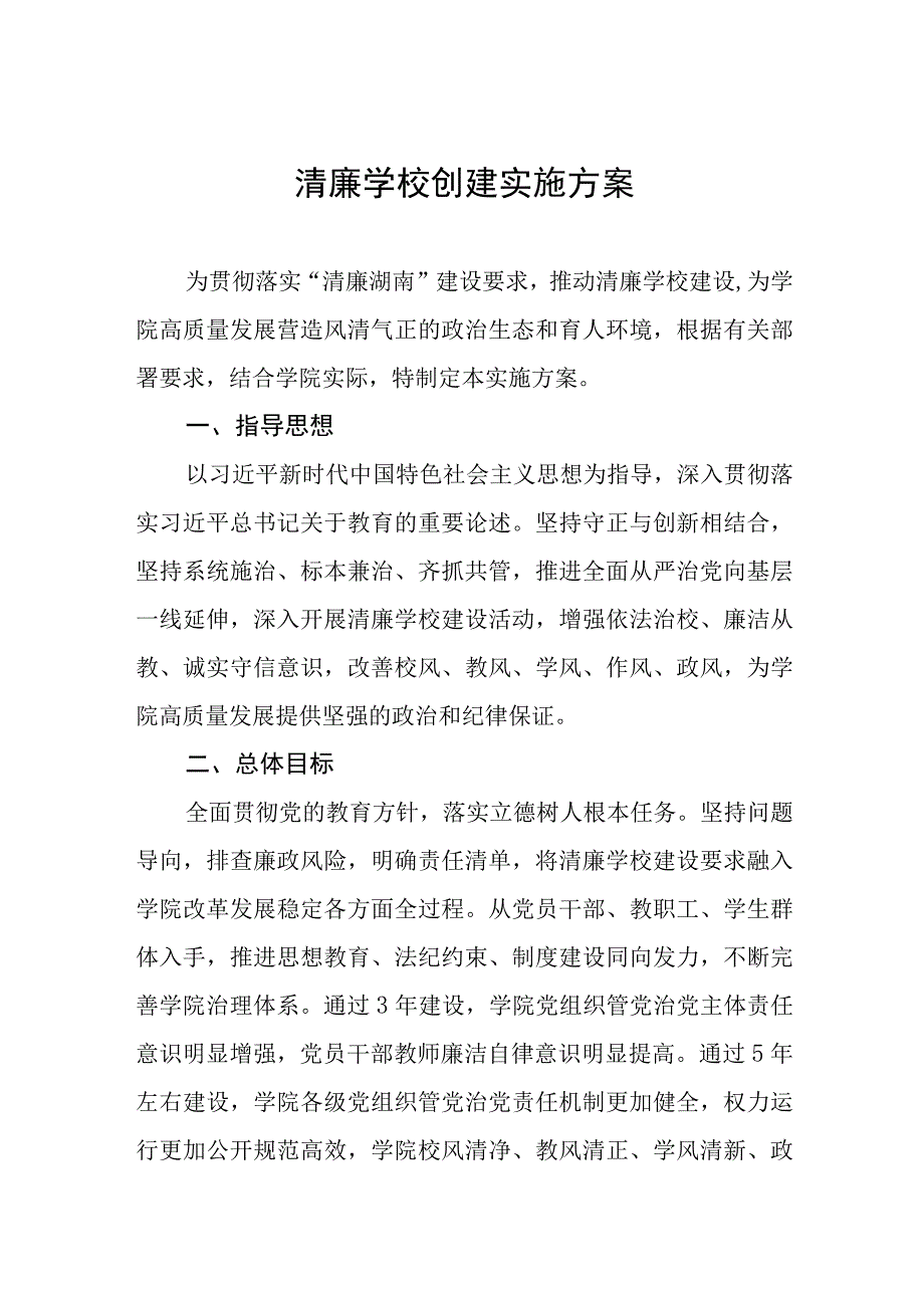 2023年清廉学校创建实施方案四篇合集.docx_第1页