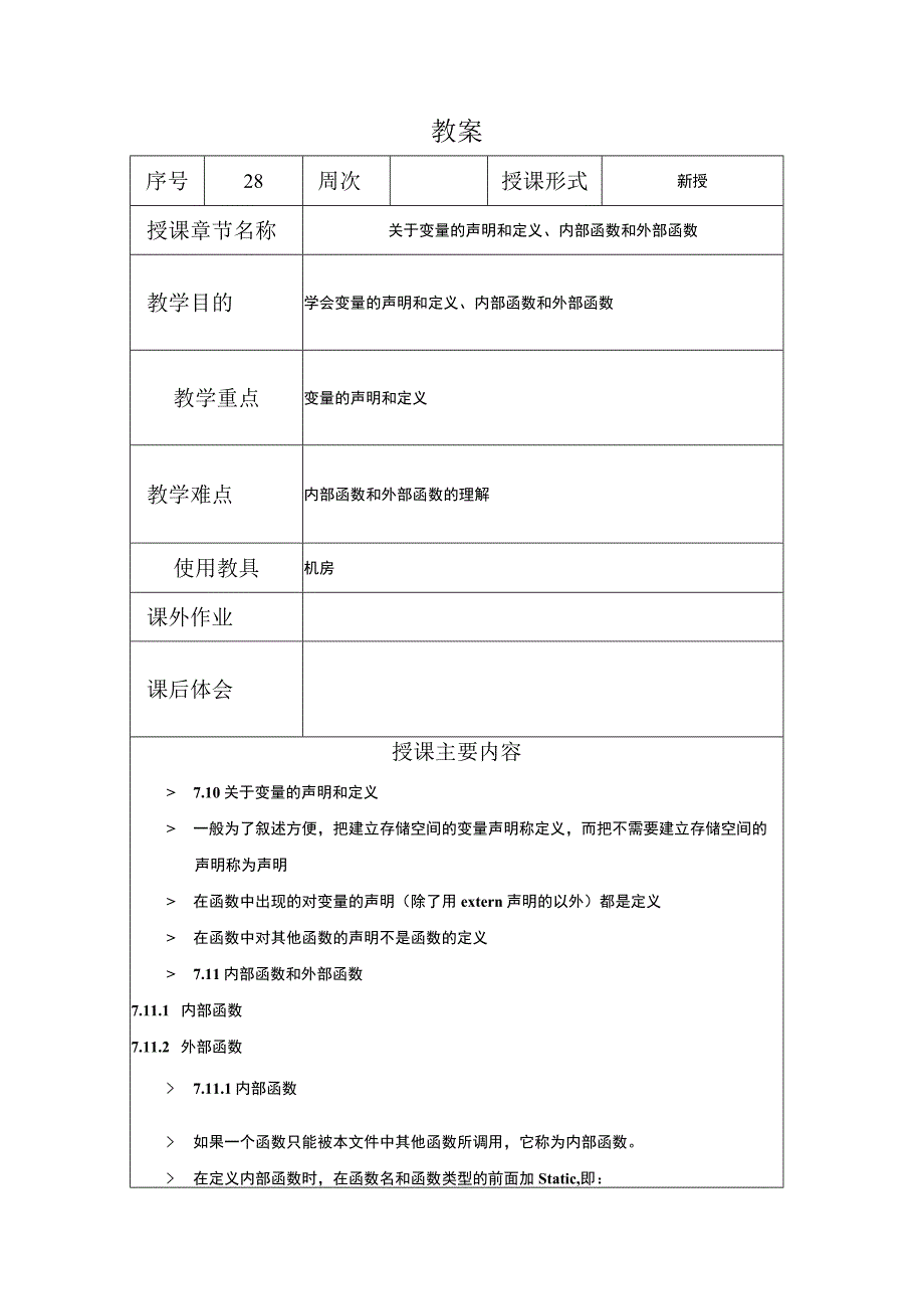 C程序设计教案282课时——关于变量的声明和定义内部函数和外部函数.docx_第1页