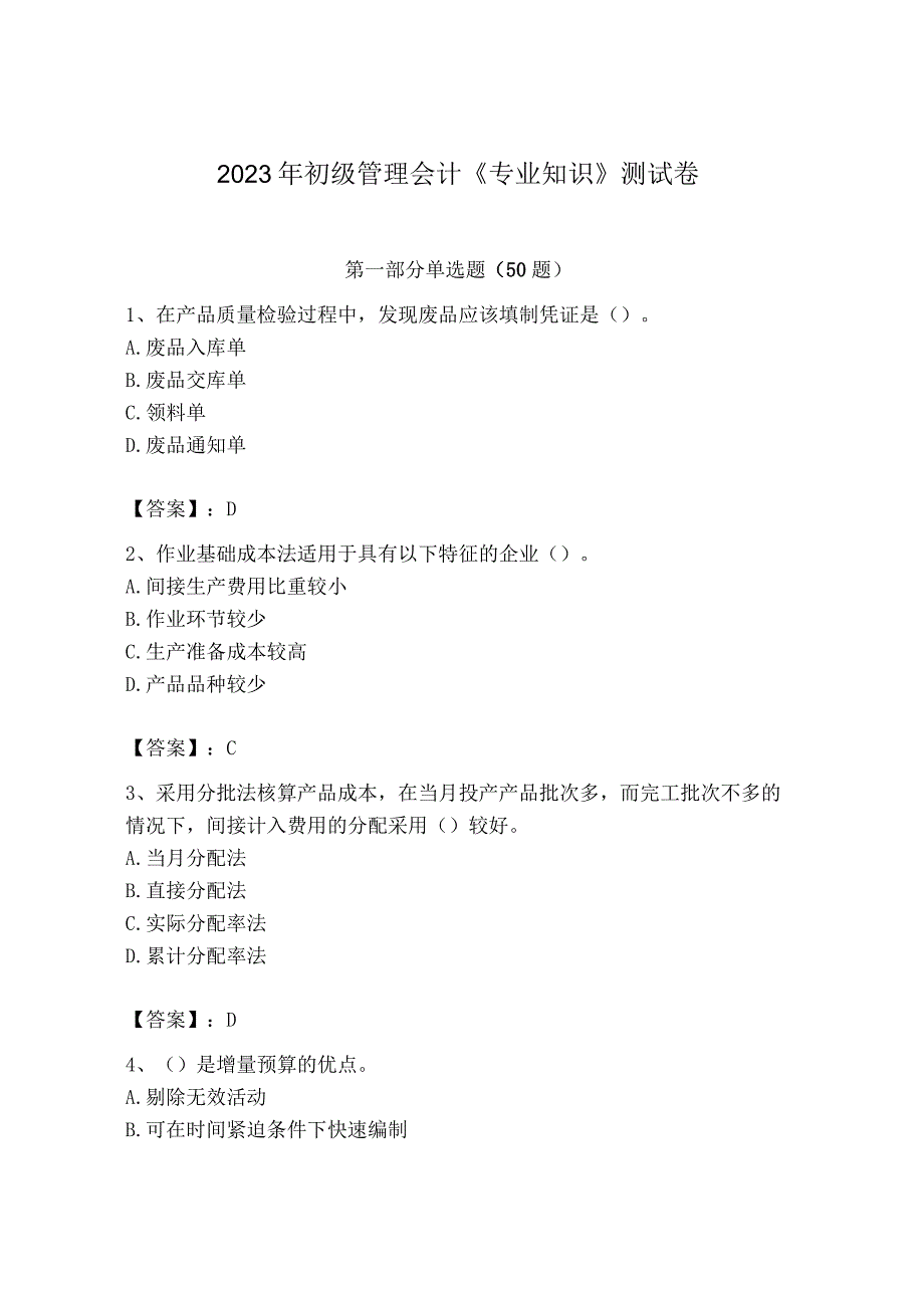 2023年初级管理会计专业知识测试卷及参考答案达标题.docx_第1页