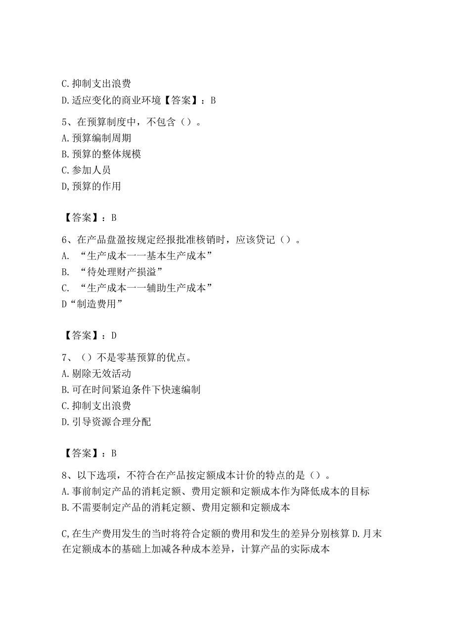 2023年初级管理会计专业知识测试卷及参考答案达标题.docx_第2页