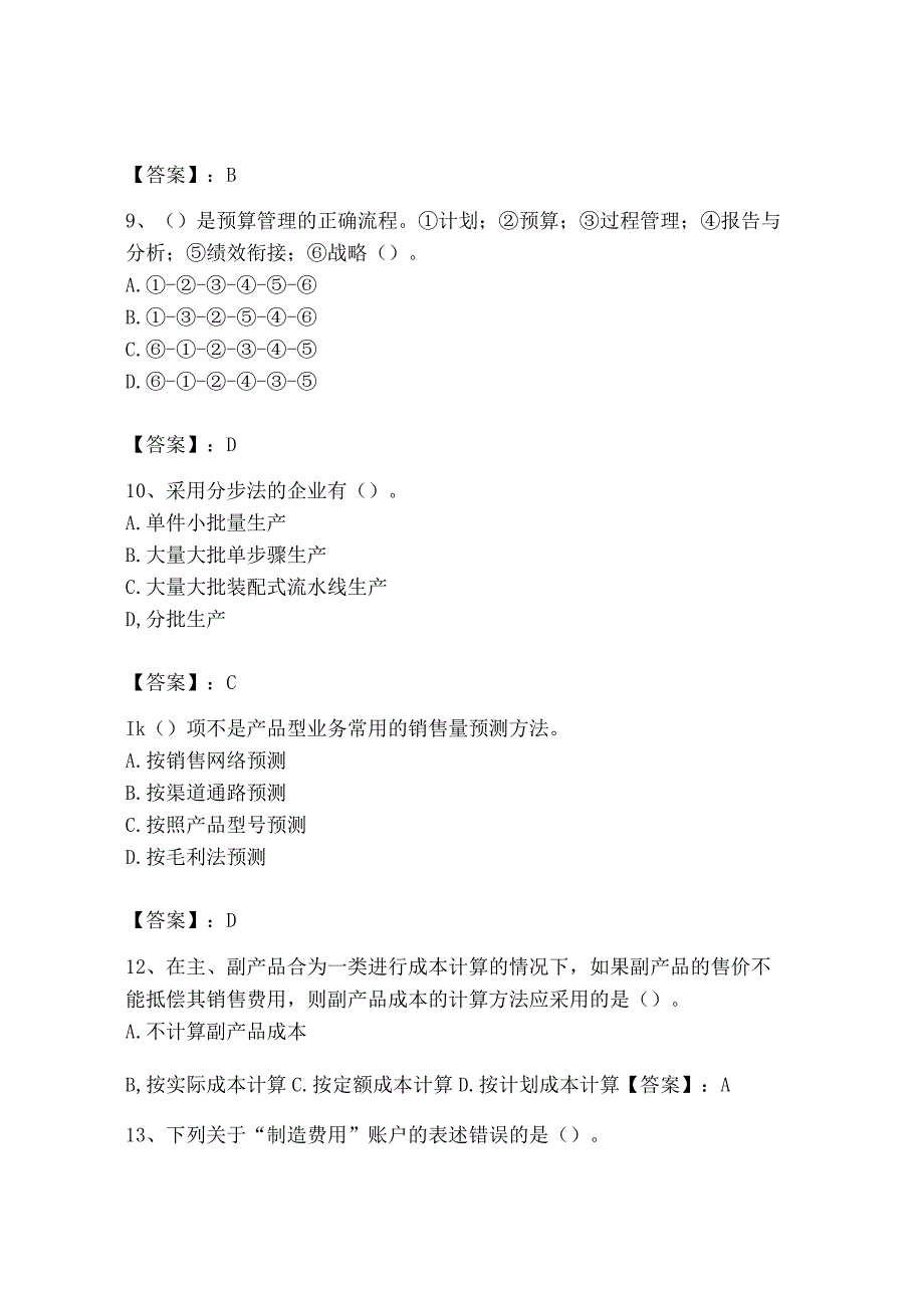 2023年初级管理会计专业知识测试卷及参考答案达标题.docx_第3页