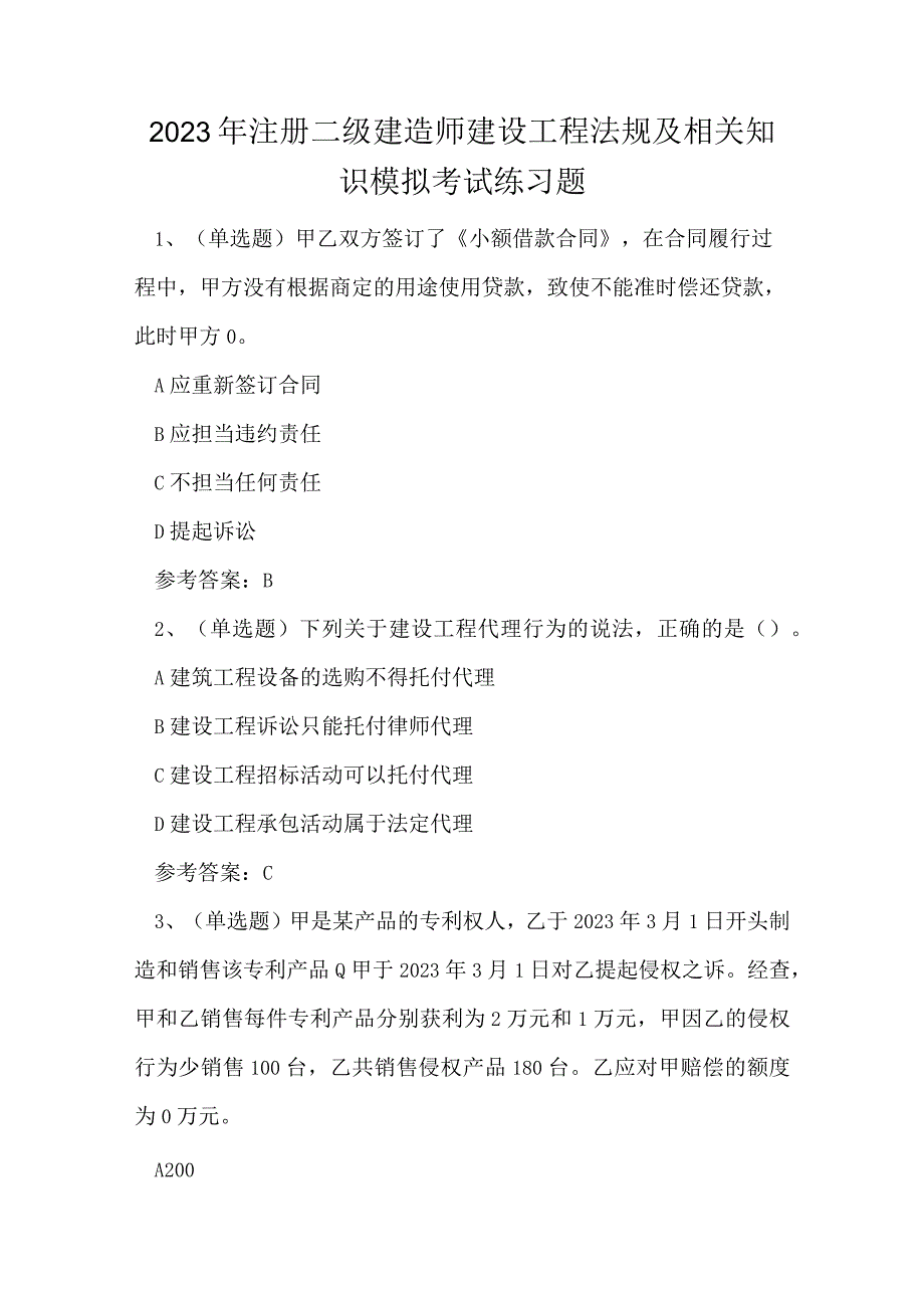 2023年注册二级建造师建设工程法规及相关知识模拟考试练习题.docx_第1页