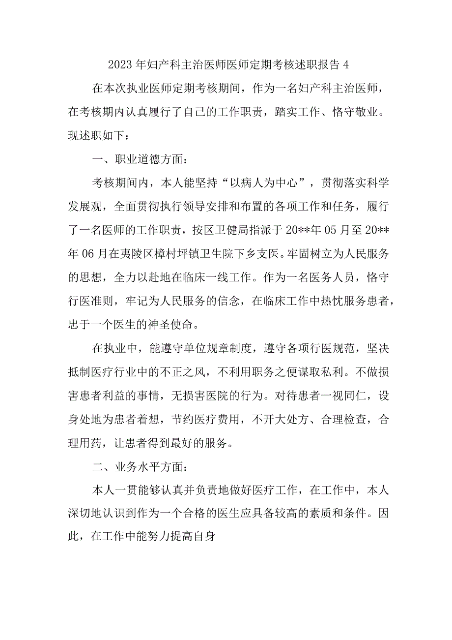 2023年妇产科主治医师医师定期考核述职报告4.docx_第1页