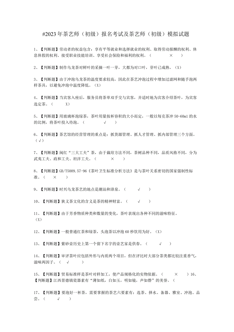 2023年茶艺师初级报名考试模拟试题.docx_第1页