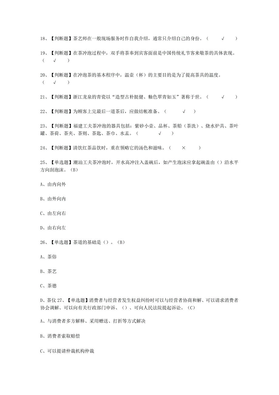 2023年茶艺师初级报名考试模拟试题.docx_第2页