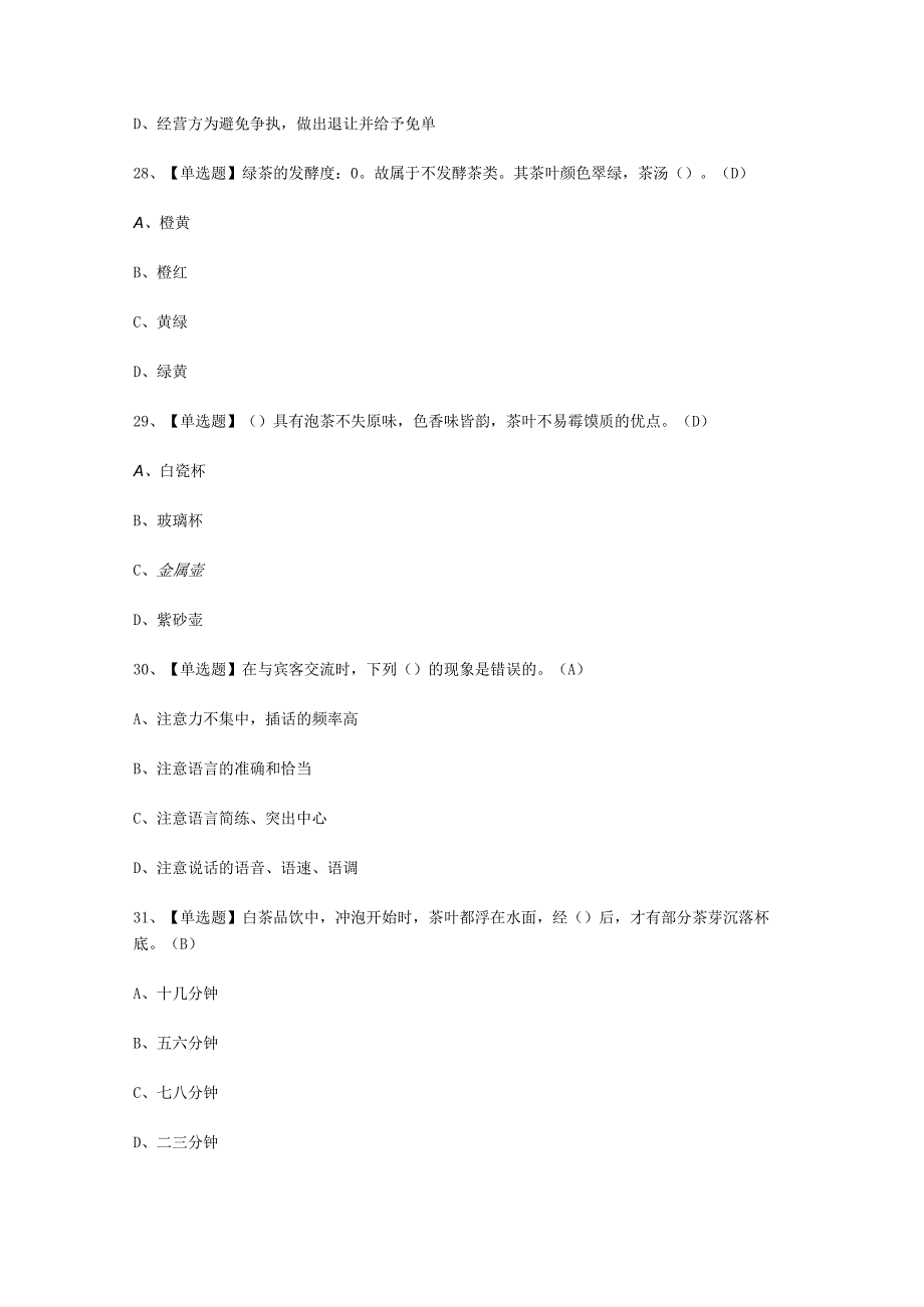 2023年茶艺师初级报名考试模拟试题.docx_第3页