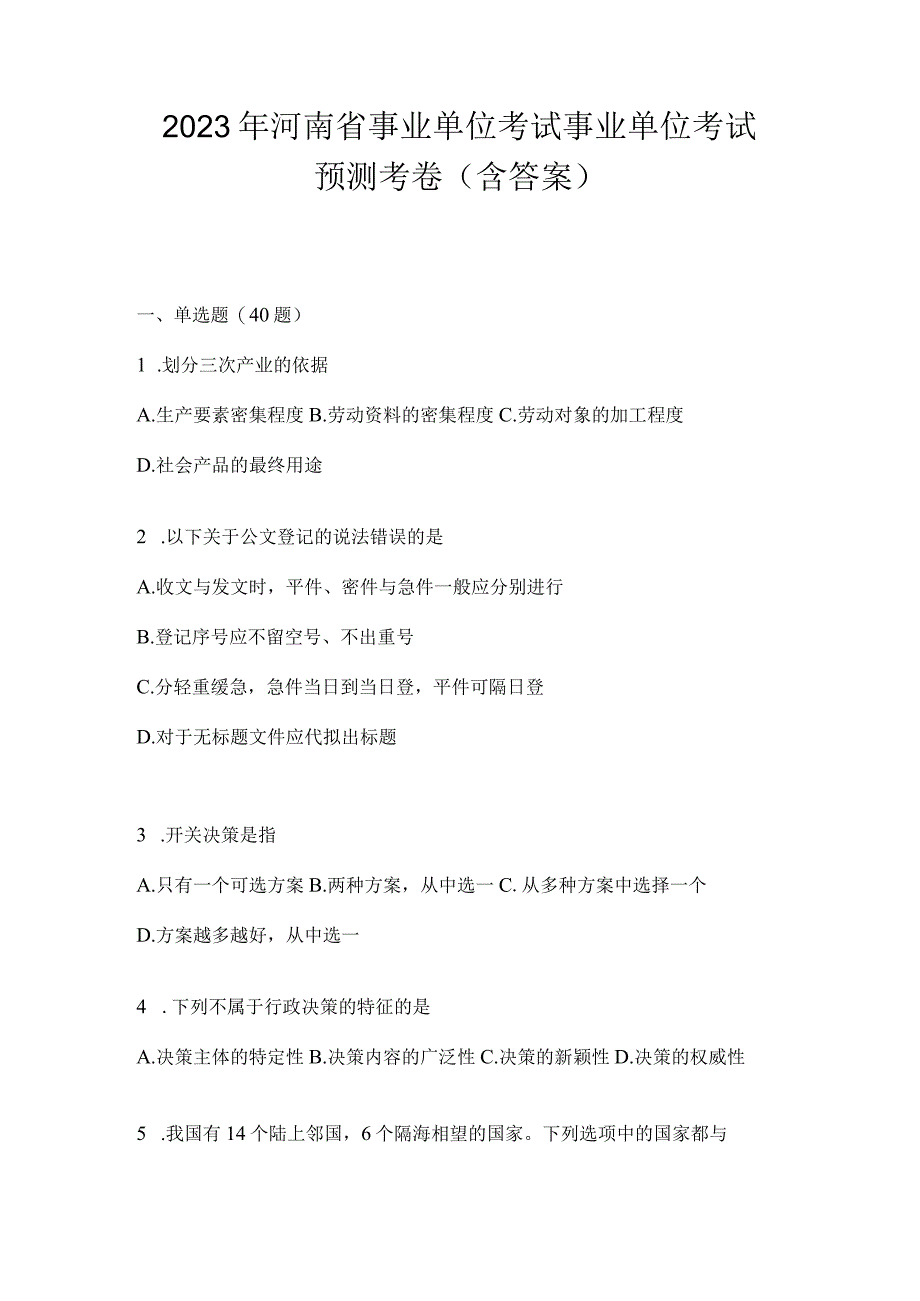 2023年河南省事业单位考试事业单位考试预测考卷含答案.docx_第1页