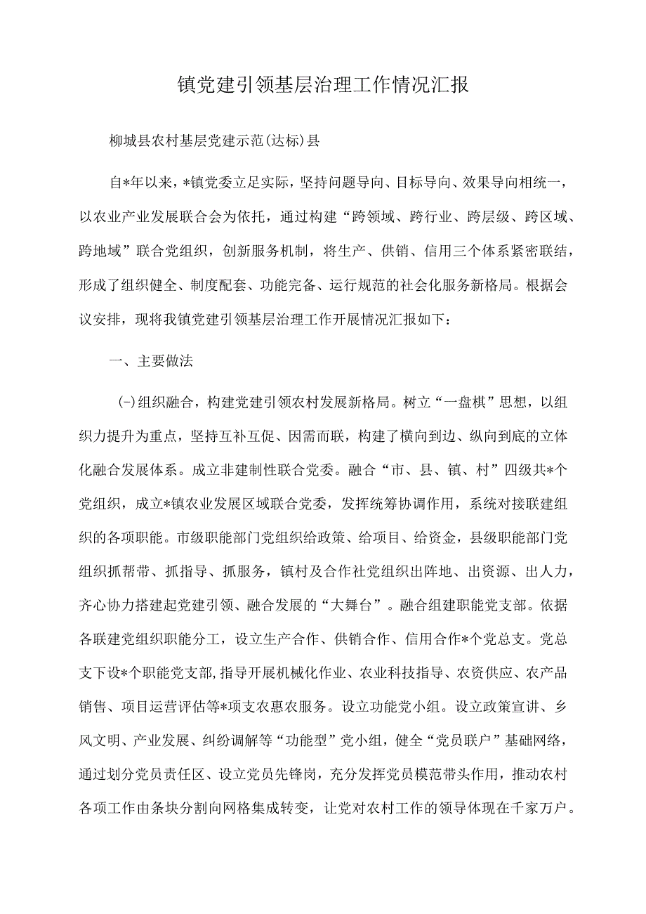 2023年镇党建引领基层治理工作情况汇报.docx_第1页