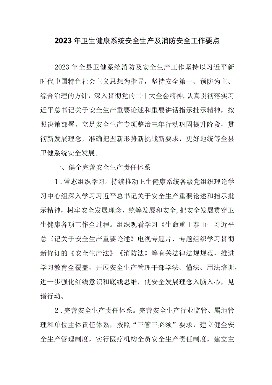 2023年卫生健康系统安全生产及消防安全工作要点.docx_第1页