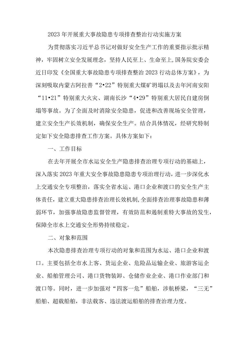 2023年大学学校开展重大事故隐患专项排查整治行动实施方案 汇编4份.docx_第1页