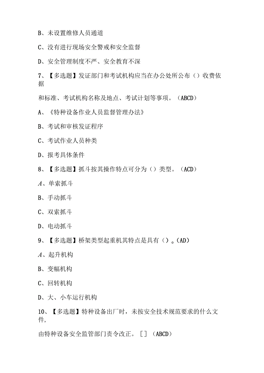 2023年起重机械安全管理考试题库及答案.docx_第3页