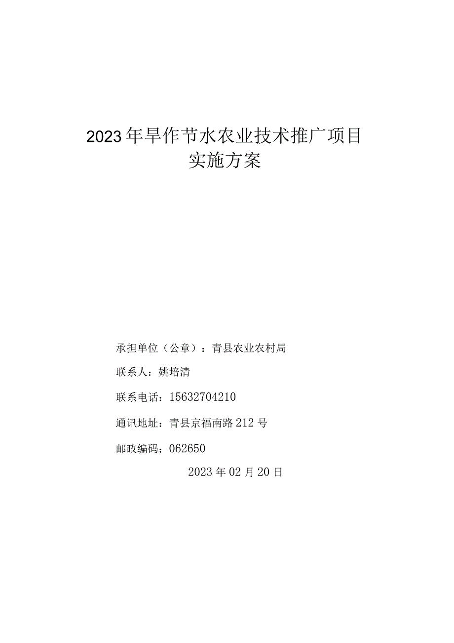 2023年旱作节水农业技术推广项目 实施方案.docx_第1页