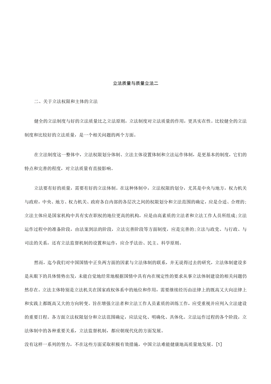 2023年整理法律知识法二立法质量与质量立.docx_第1页