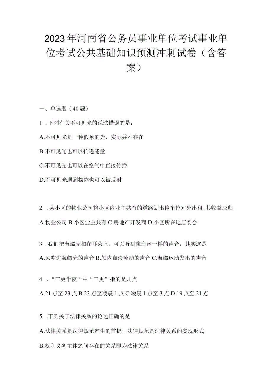 2023年河南省公务员事业单位考试事业单位考试公共基础知识预测冲刺试卷含答案.docx_第1页