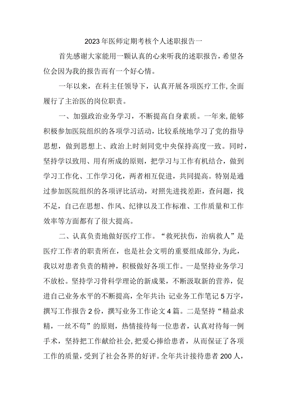 2023年医师定期考核个人述职报告一.docx_第1页