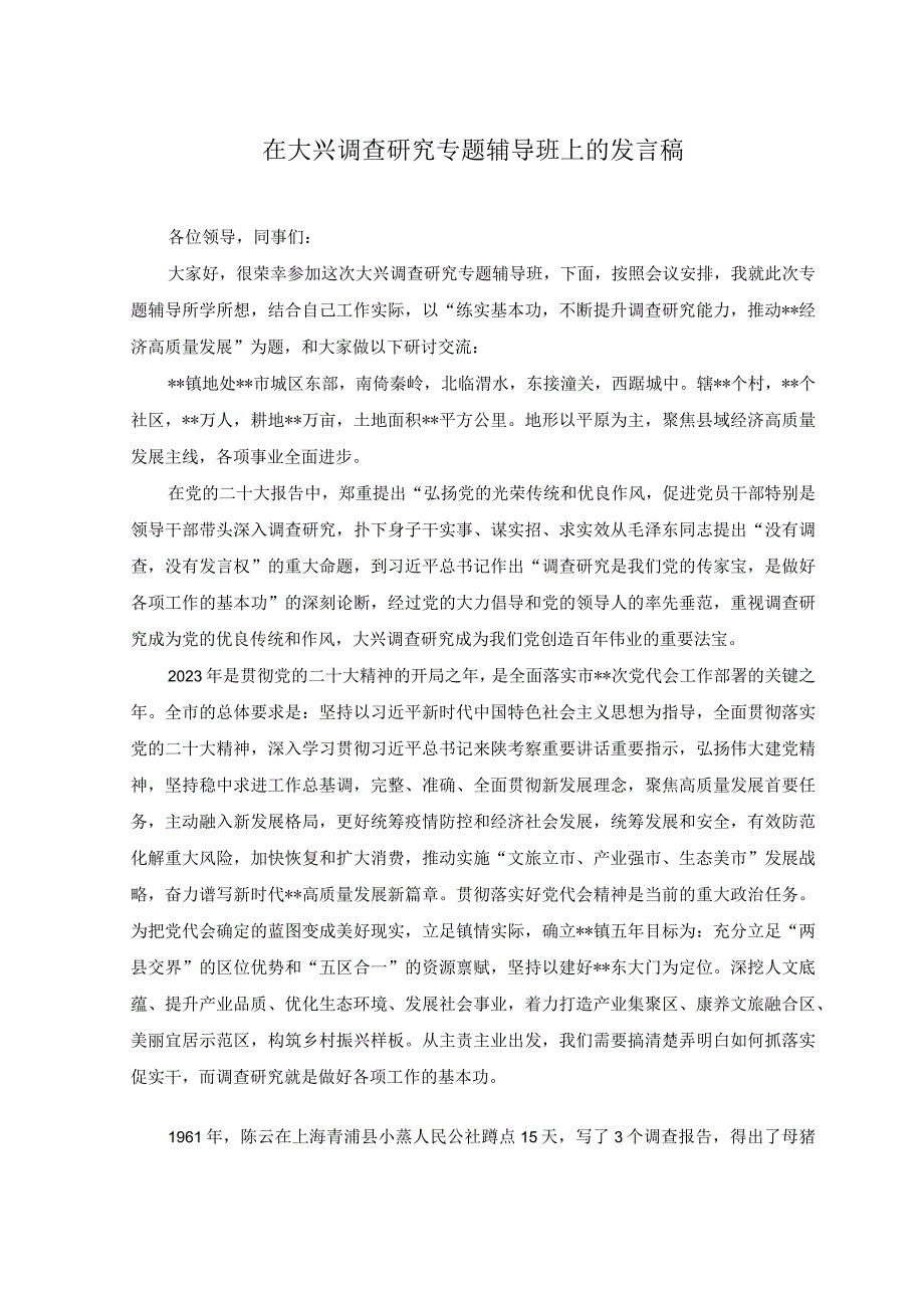 2023年在大兴调查研究专题辅导班上的发言稿在全局大兴调查研究的实施方案2篇.docx_第1页