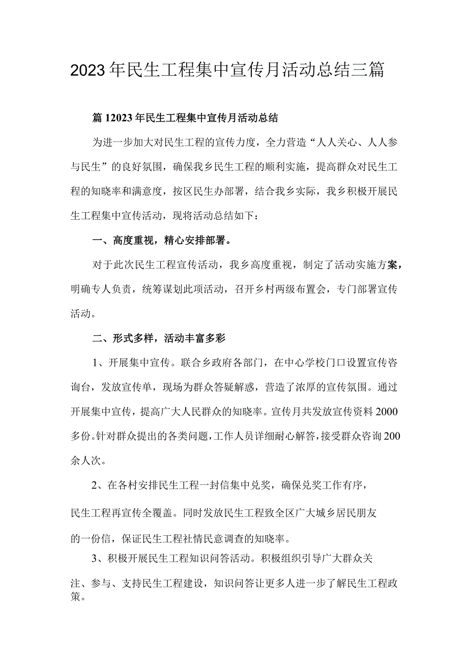 2023年民生工程集中宣传月活动总结三篇.docx_第1页