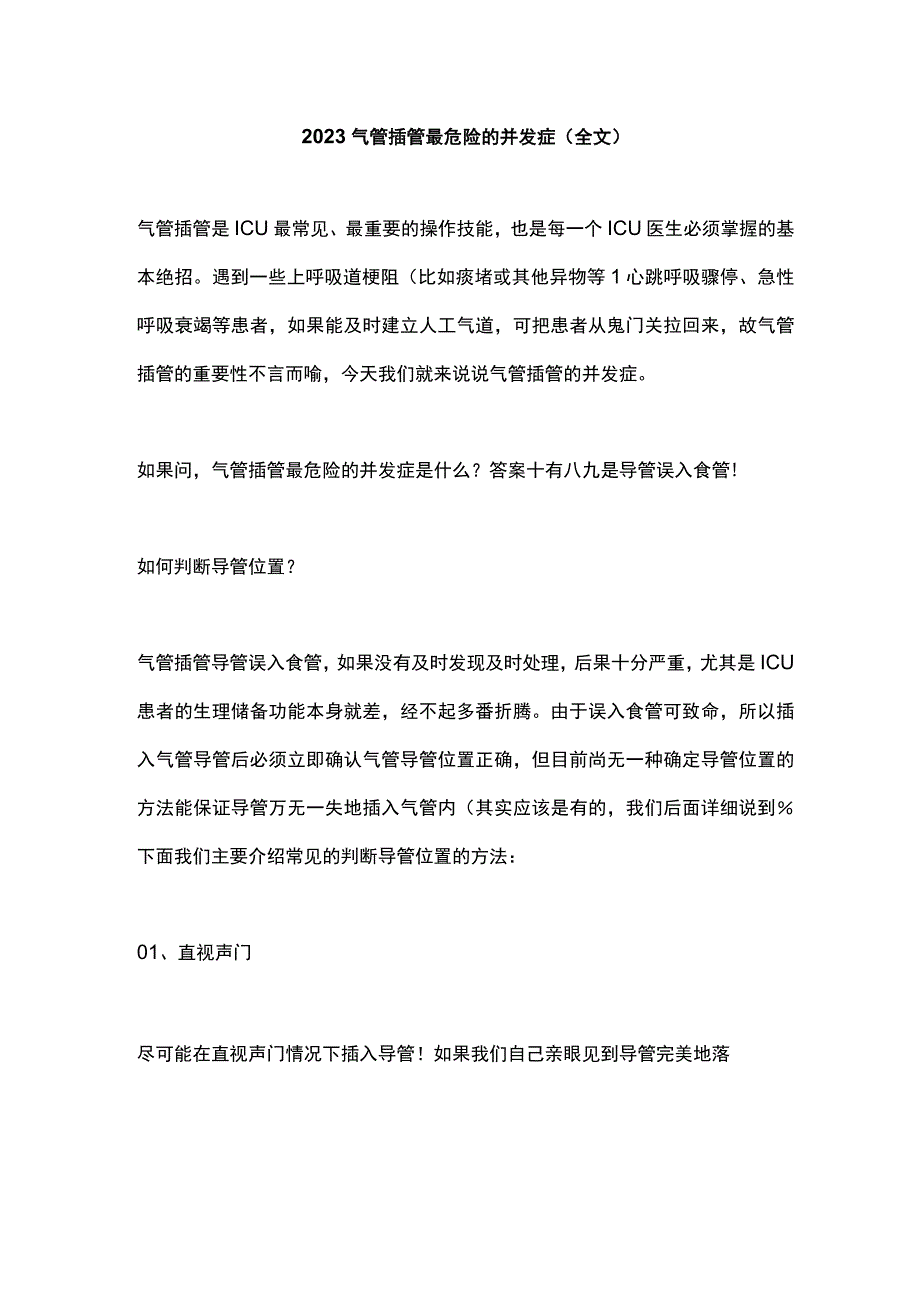 2023气管插管最危险的并发症全文.docx_第1页