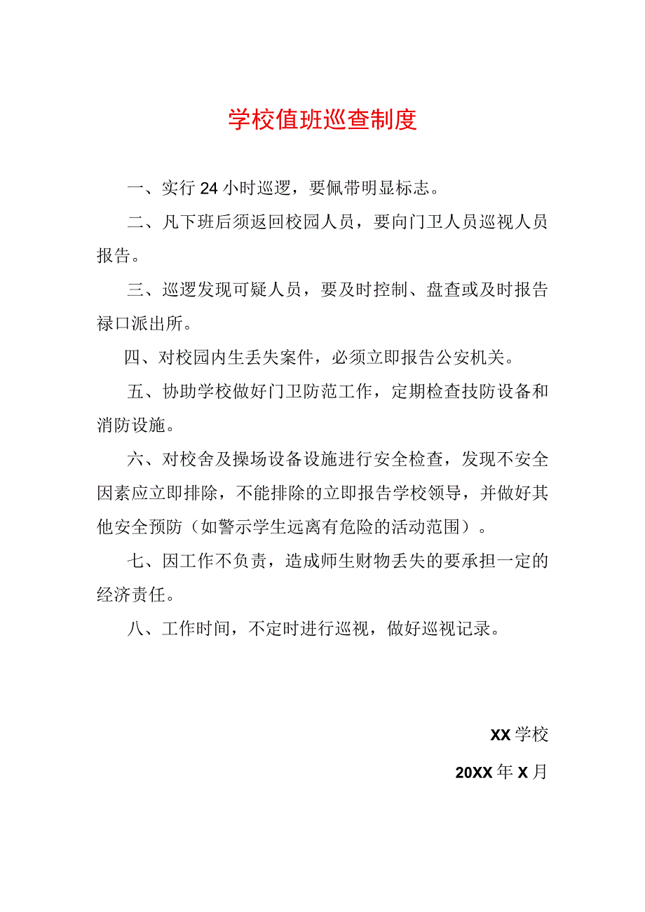 2023年学校值班巡查制度.docx_第1页