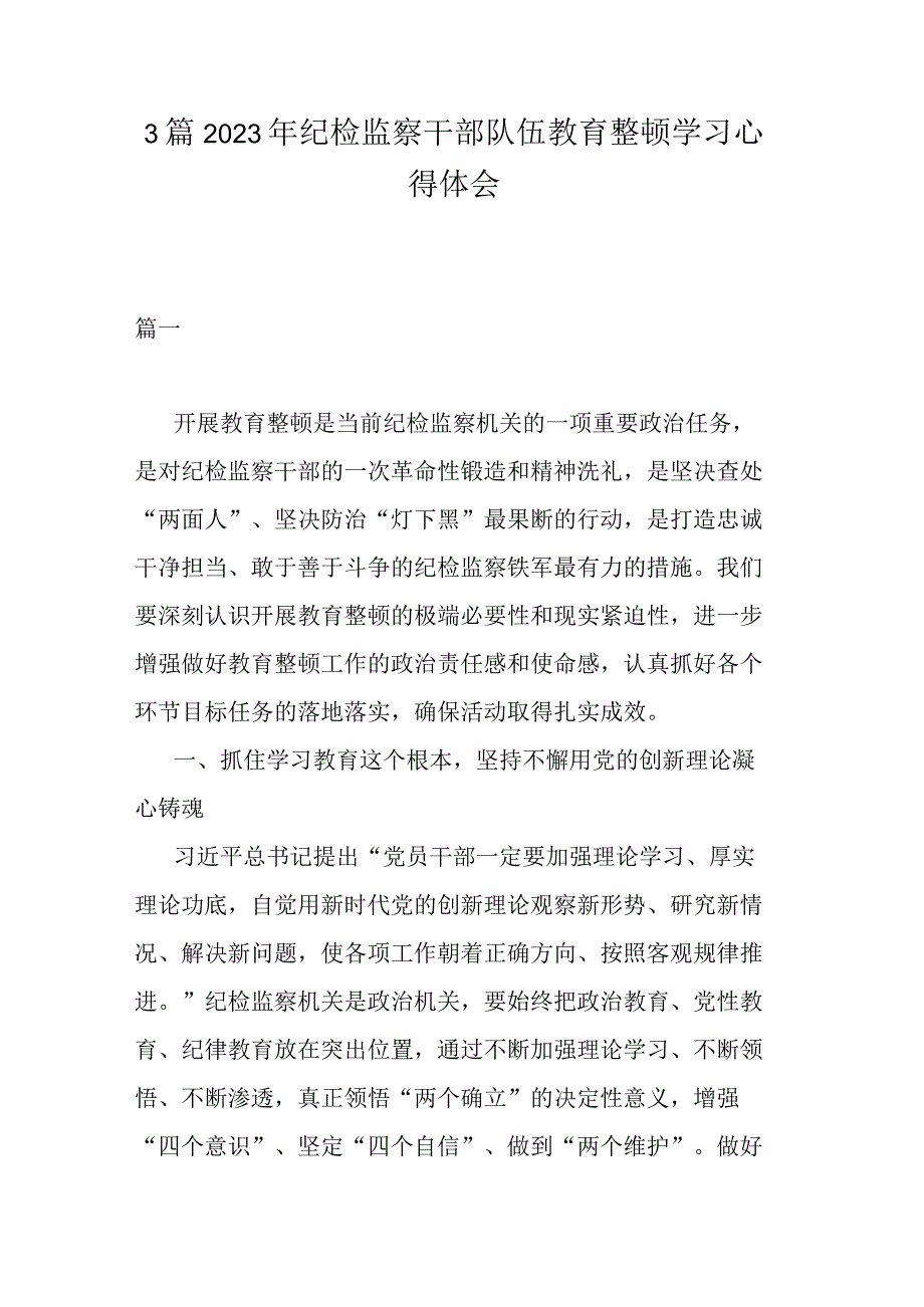 3篇2023年纪检监察干部队伍教育整顿学习心得体会.docx_第1页