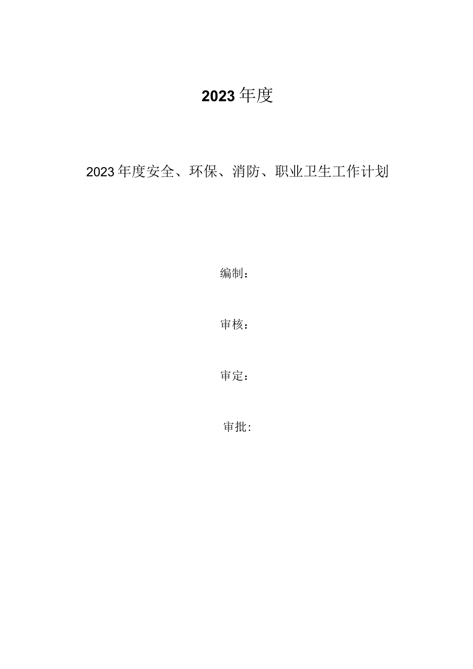 202x年度安全环保消防职业卫生工作计划.docx_第1页