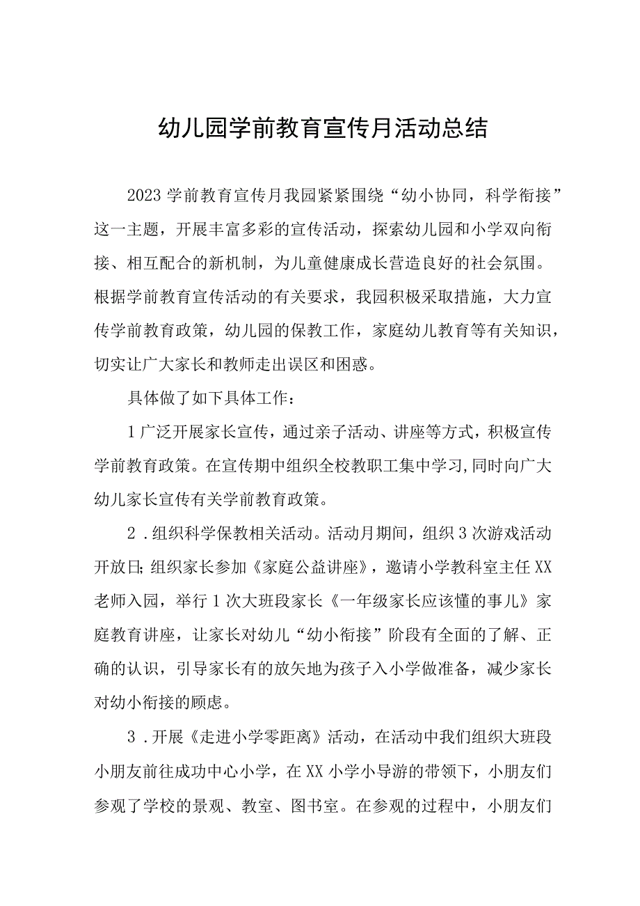 2023年幼儿园学前教育宣传月活动总结四篇 范文.docx_第1页