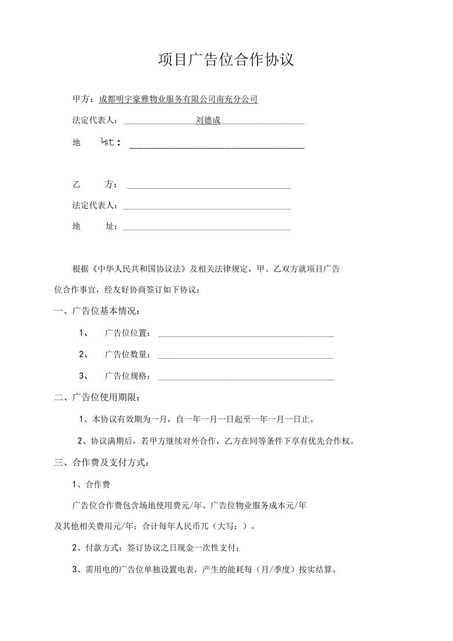 2023广告位合作协议资深律师审核起草.docx_第1页