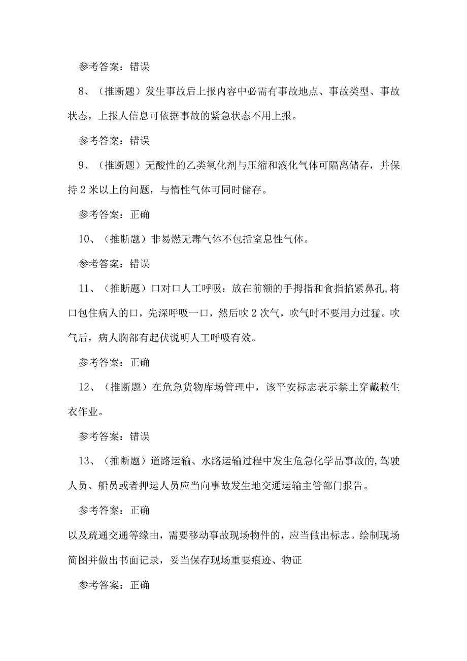 2023年港口危险货物安全管理人员考试练习题.docx_第2页