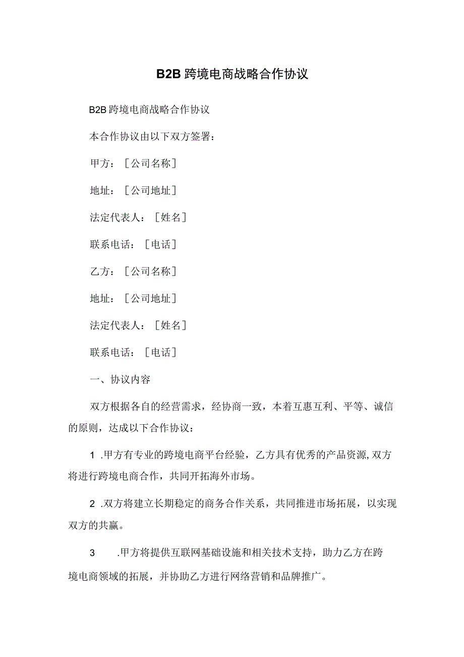 B2B跨境电商战略合作协议.docx_第1页