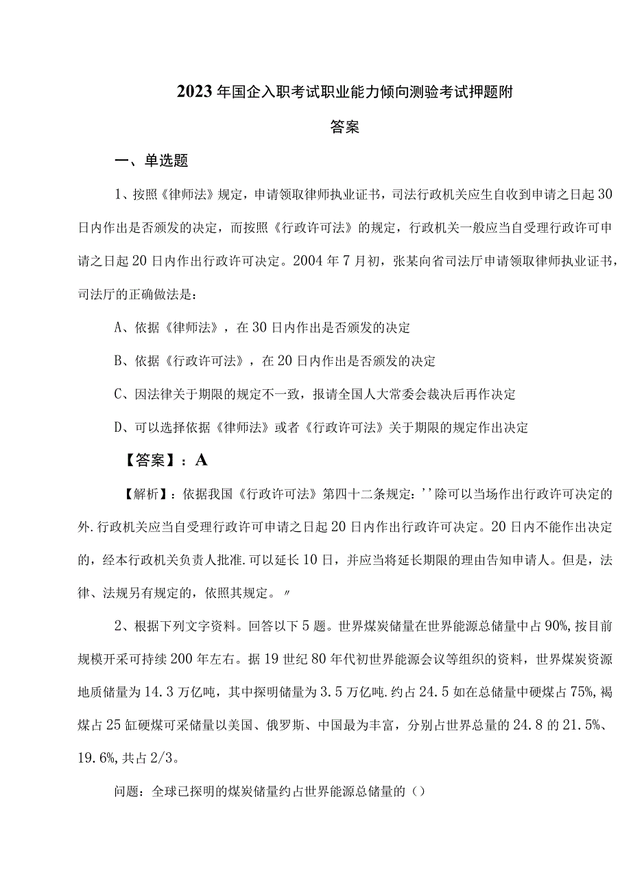 2023年国企入职考试职业能力倾向测验考试押题附答案.docx_第1页