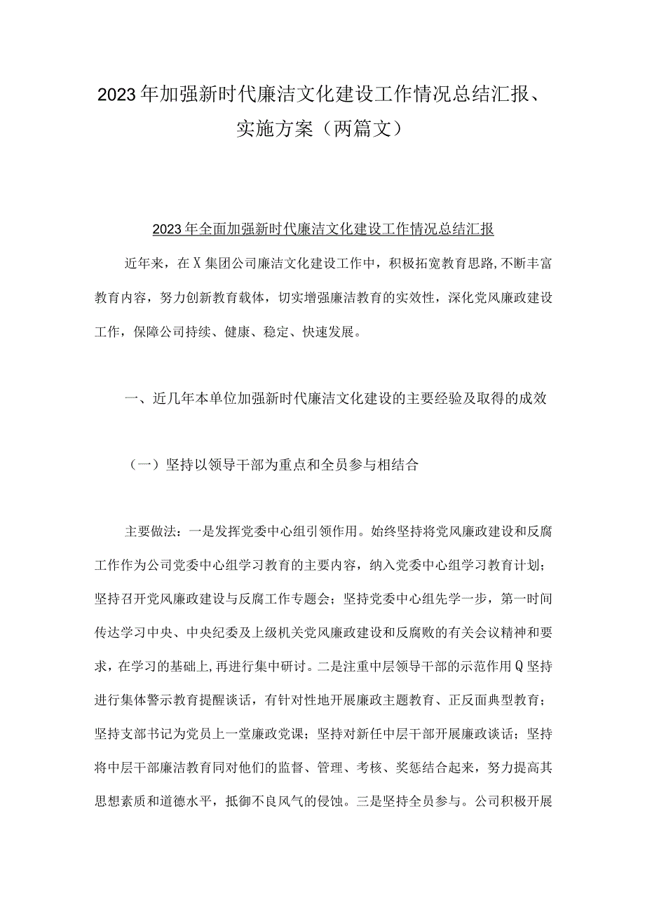 2023年加强新时代廉洁文化建设工作情况总结汇报实施方案两篇文.docx_第1页