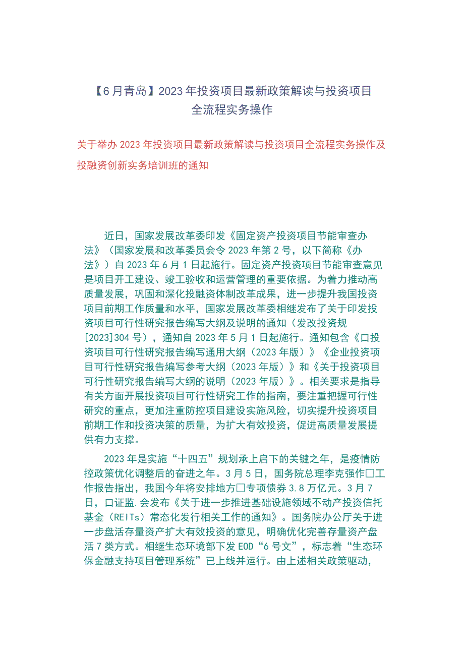 6月青岛2023年投资项目最新政策解读与投资项目全流程实务操作.docx_第1页