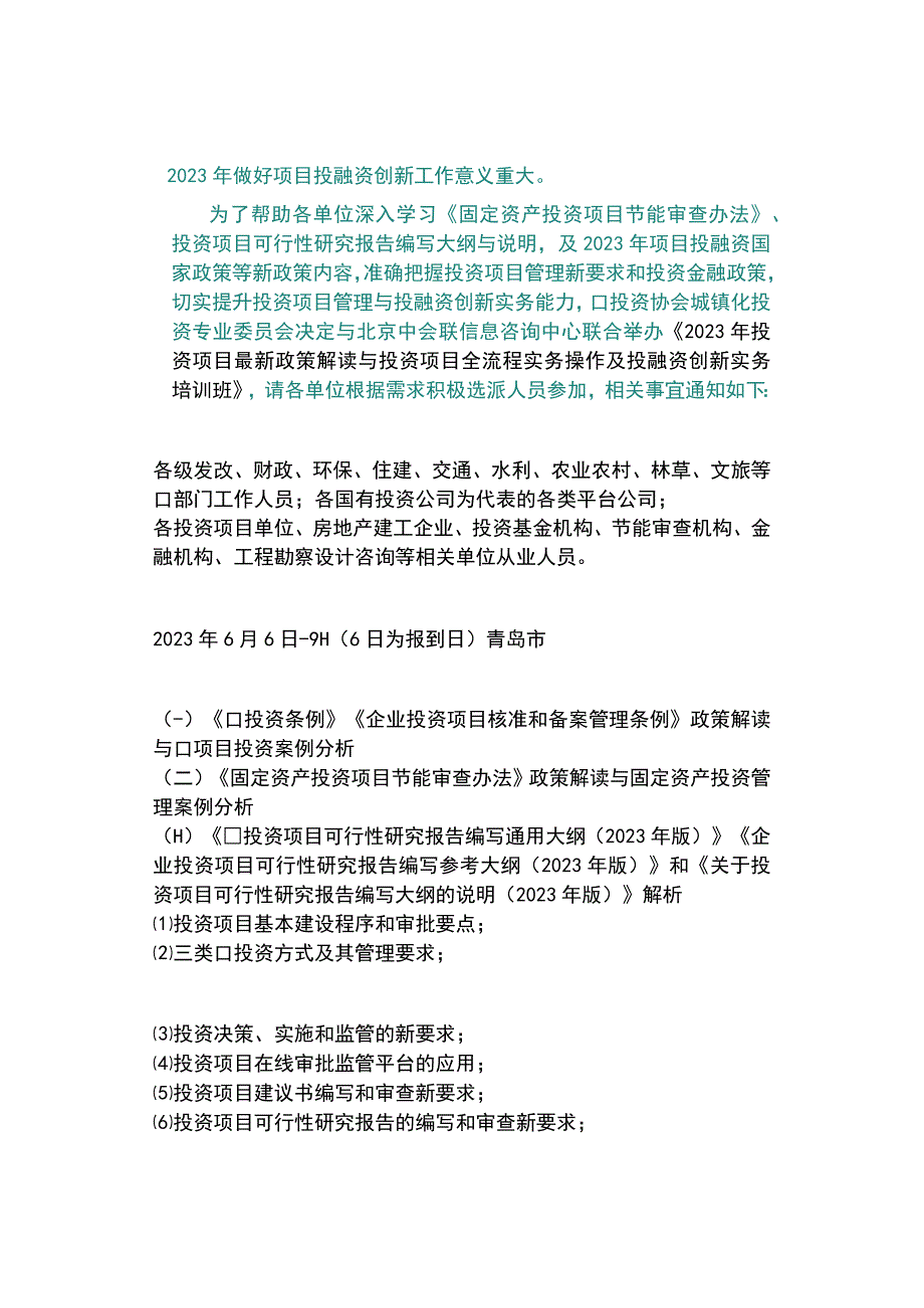 6月青岛2023年投资项目最新政策解读与投资项目全流程实务操作.docx_第2页