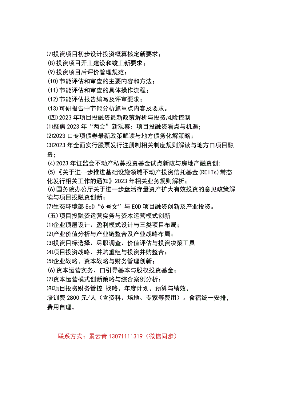 6月青岛2023年投资项目最新政策解读与投资项目全流程实务操作.docx_第3页