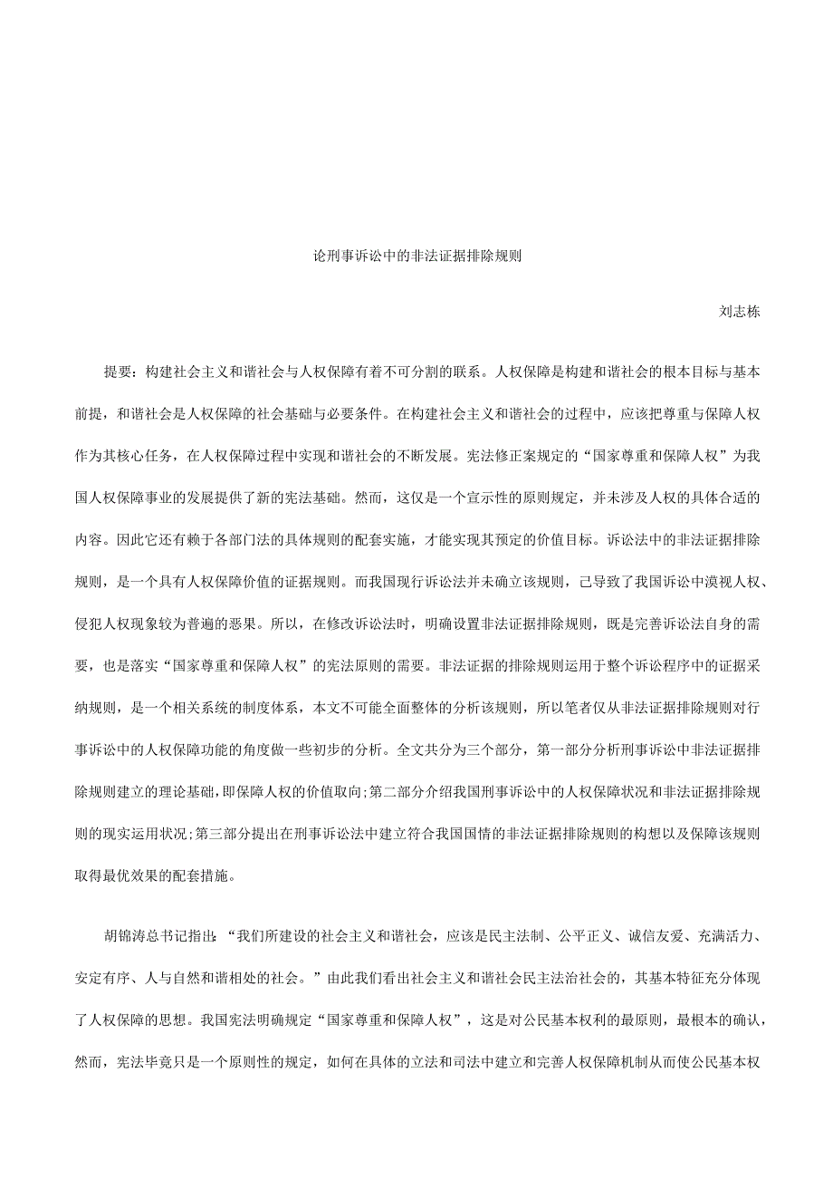 2023年整理法律知识规则论刑事诉讼中的非法证据排除.docx_第1页