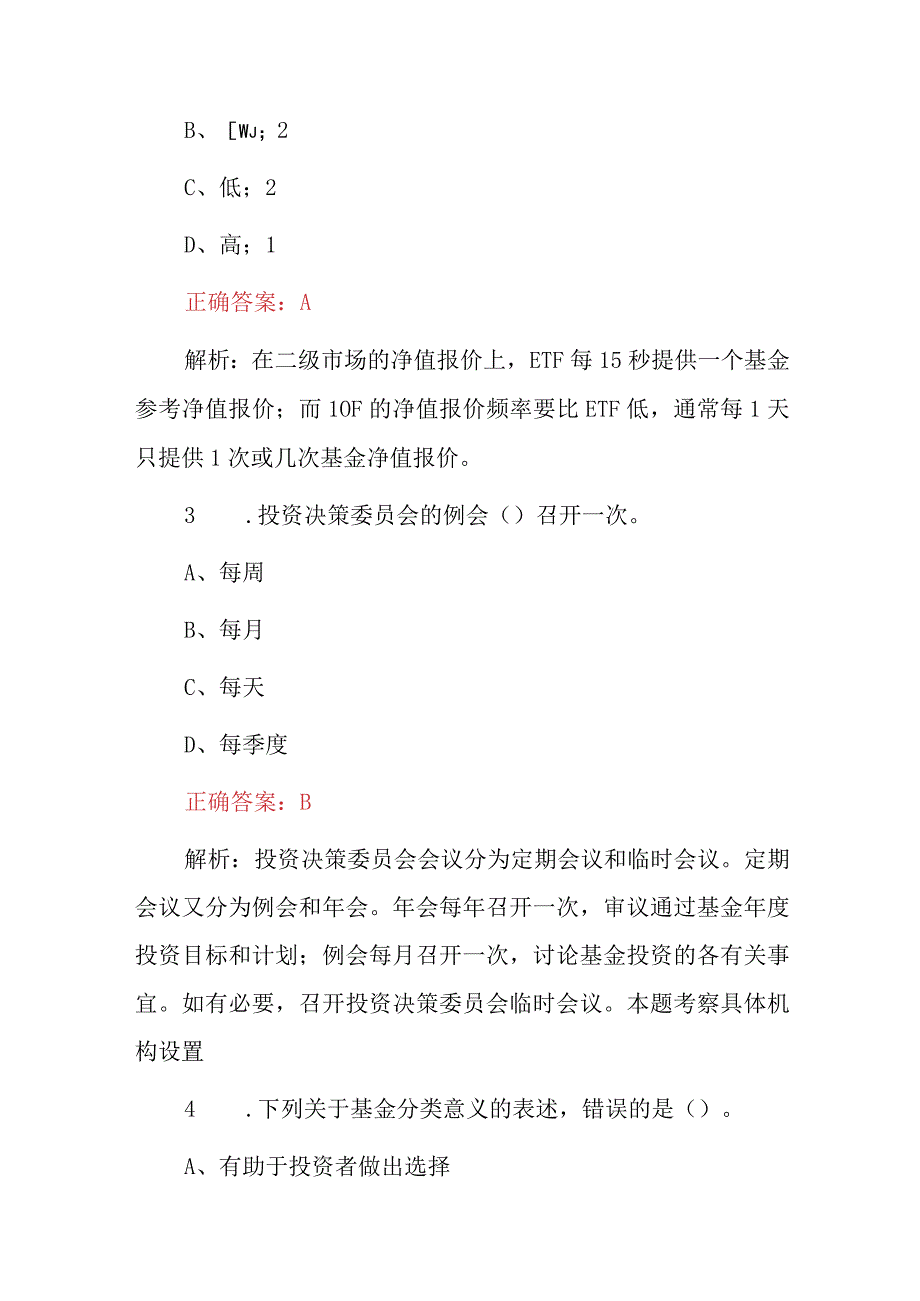 2023年基金从业资格基金法律法规职业道德与业务规范综合知识考试题库附含答案与解析.docx_第2页