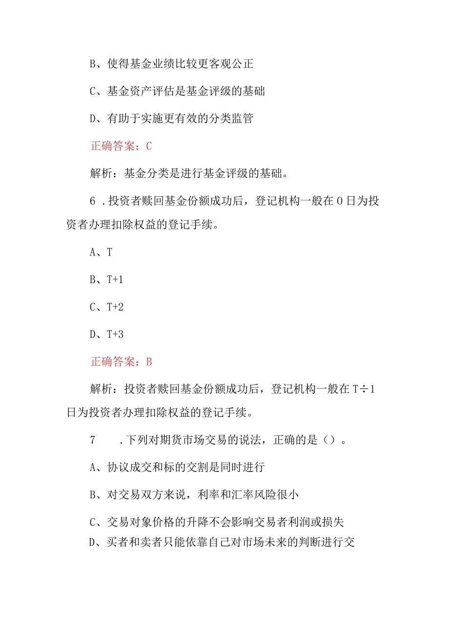 2023年基金从业资格基金法律法规职业道德与业务规范综合知识考试题库附含答案与解析.docx_第3页