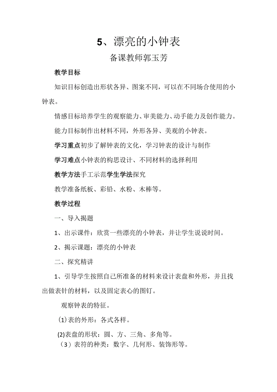 5漂亮的小钟表2.docx_第1页