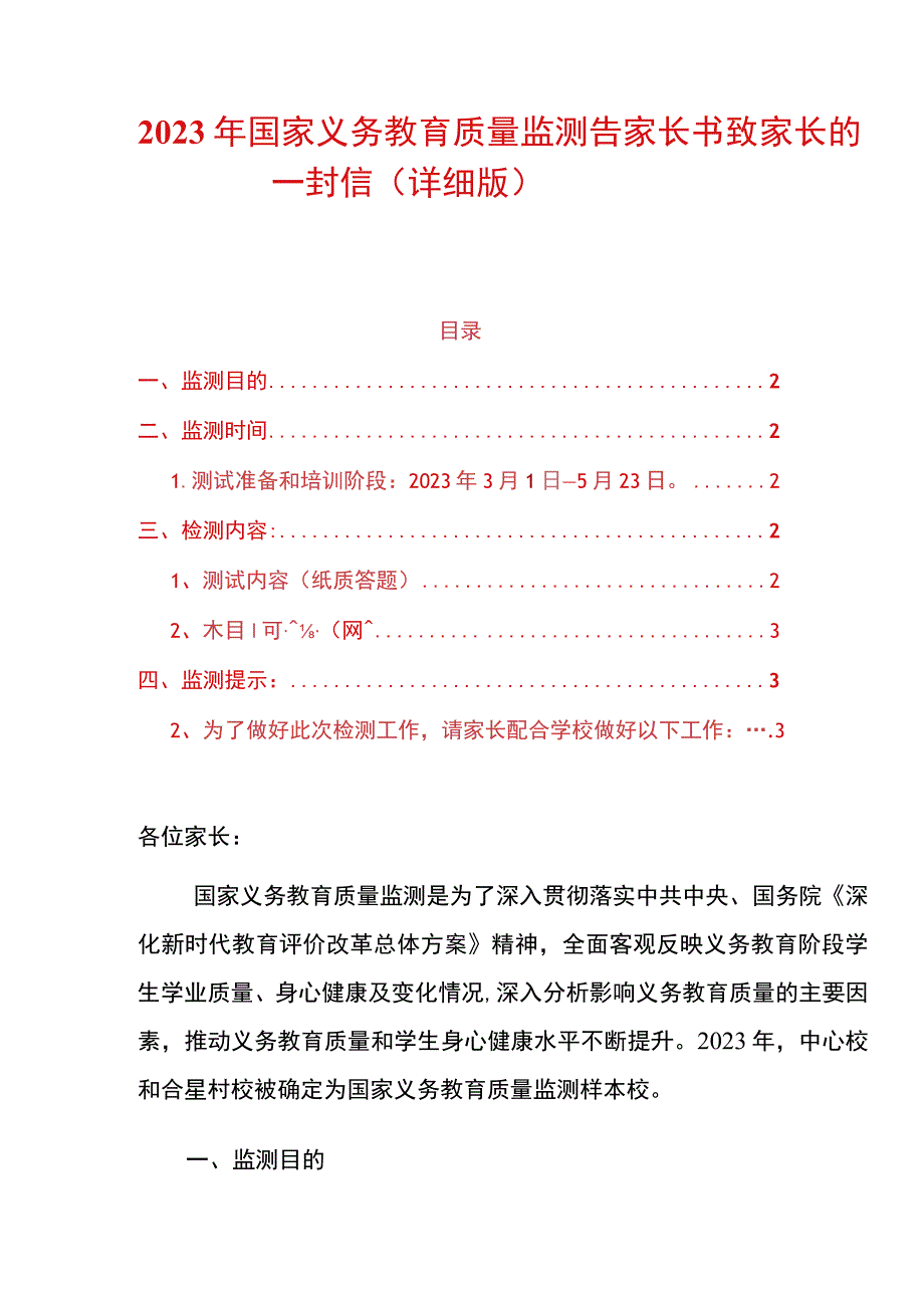 2023年学校国家义务教育质量监测告家长书致家长的一封信.docx_第1页