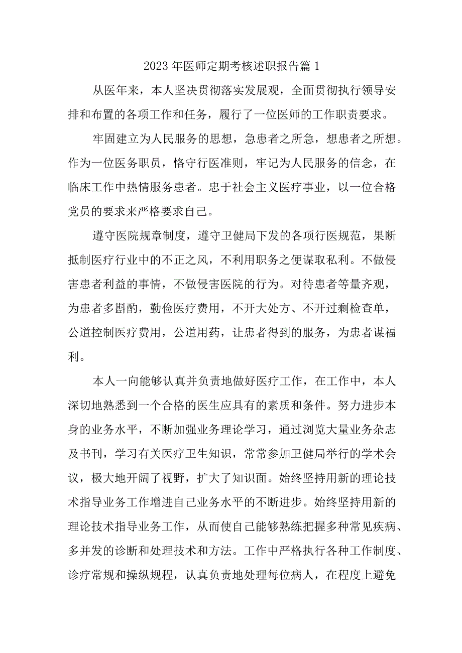 2023年医师定期考核述职报告汇编12篇.docx_第1页