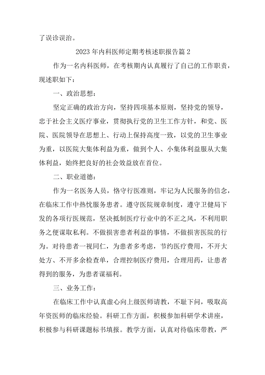 2023年医师定期考核述职报告汇编12篇.docx_第2页