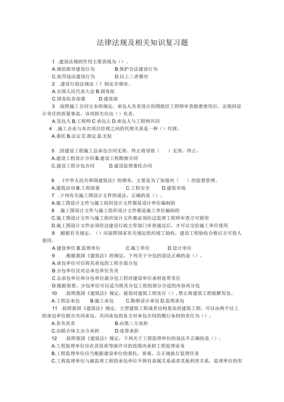 2023年整理法律法规及相关知识复习题.docx_第1页